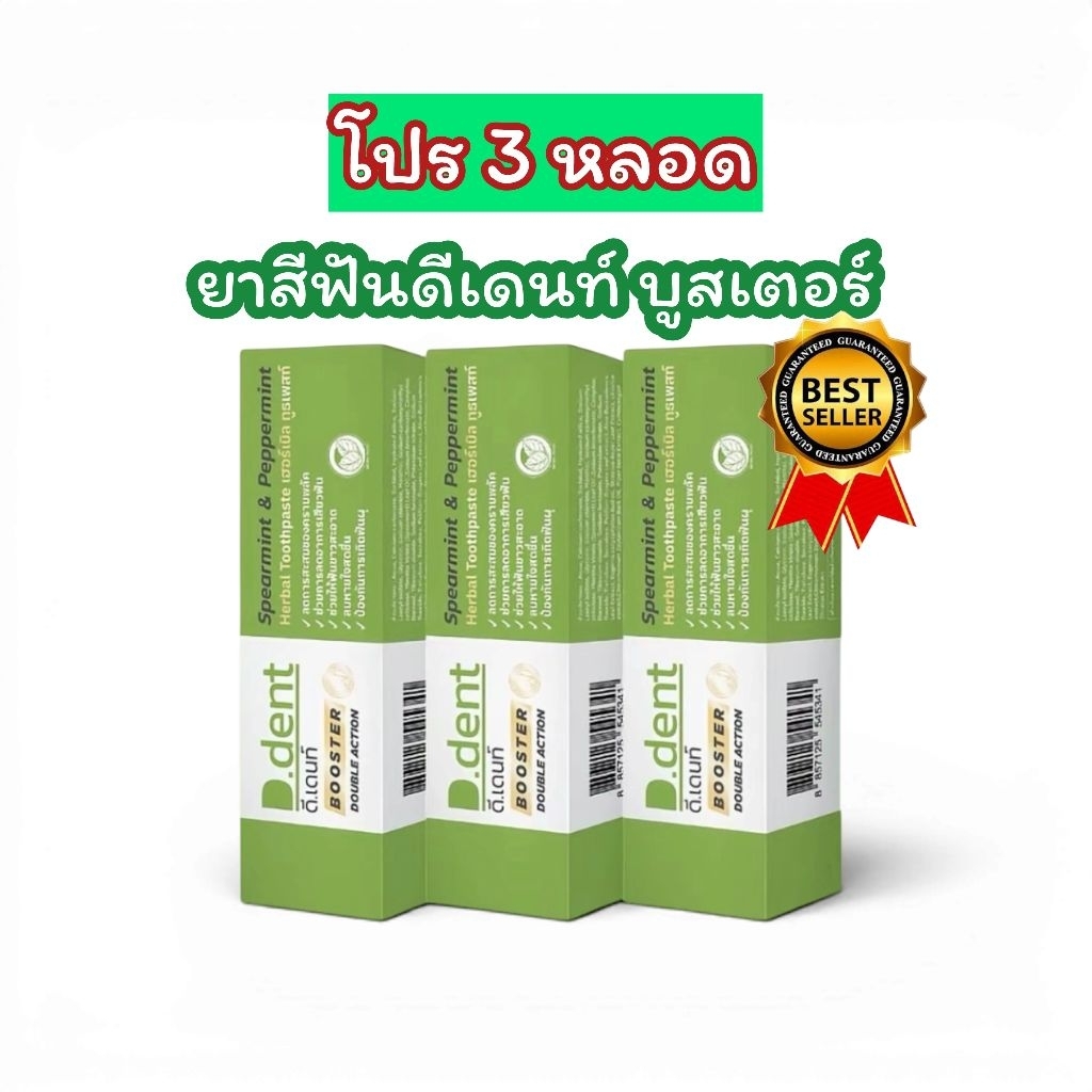 ( 3 หลอด ) สูตรใหม่ ยาสีฟันดีเดนท์บูสเตอร์ ดีเดนท์  D.dent