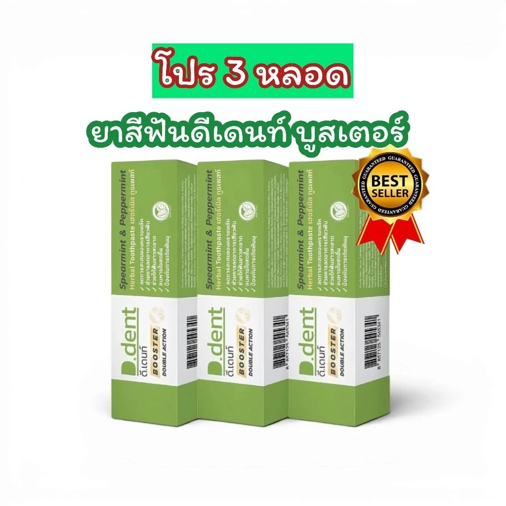 ( 3 หลอด ) สูตรใหม่ ยาสีฟันดีเดนท์บูสเตอร์ ดีเดนท์ D.dent