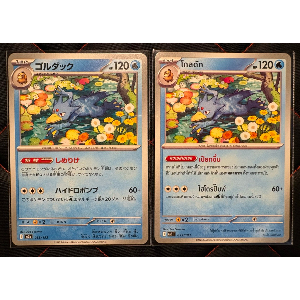 Golduck | โกลดัก M2a 033/193 Pokemon Card Japanese|Thai NM การ์ด