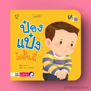 PASS@KIDS นิทานป๋องแป๋ง ชุดเติบโต นิทานคำกลอน นิทานภาพ หนังสือเด็กเสริมพัฒนาการ พัฒนาทักษะ EF