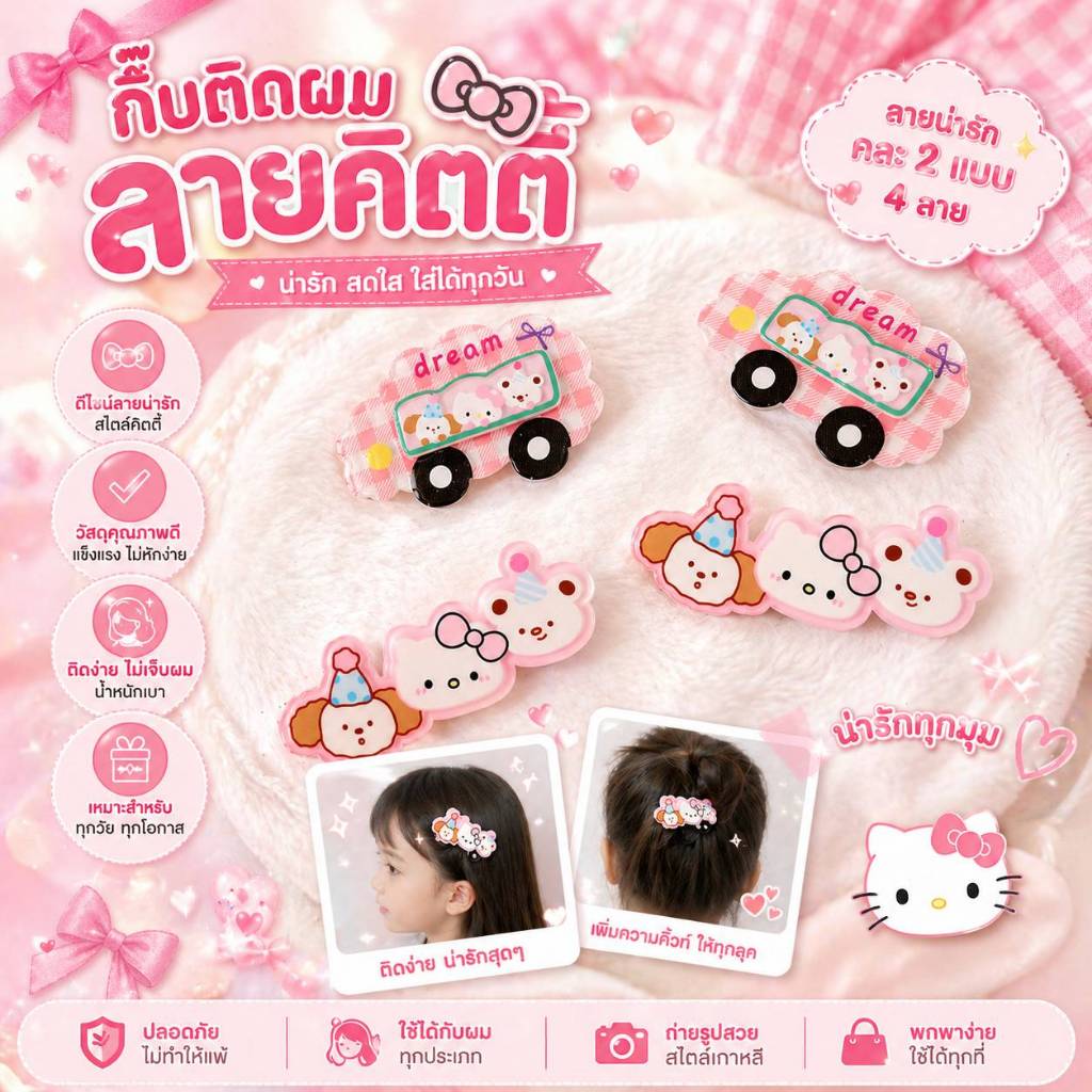กิ๊บติดผมน่ารัก ลายคิตตี้ มี 2 ลายให้เลือก