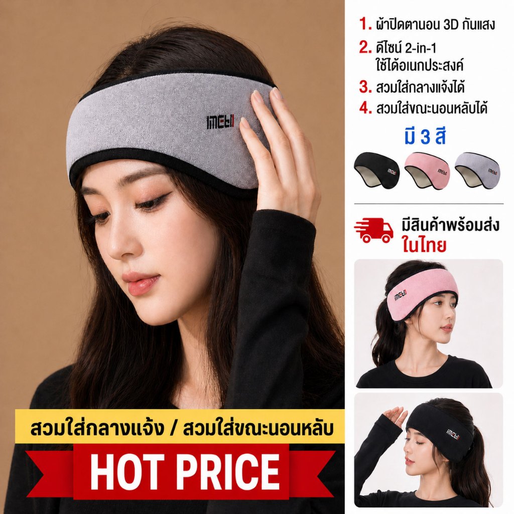 ผ้าปิดตานอน 3D กันแสง 100% + ที่ปิดหูในตัว | ลดเสียงรบกวน หลับลึก สายปรับได้ ใส่ได้ 2 แบบ (สีดำ/เทา/ชมพู)