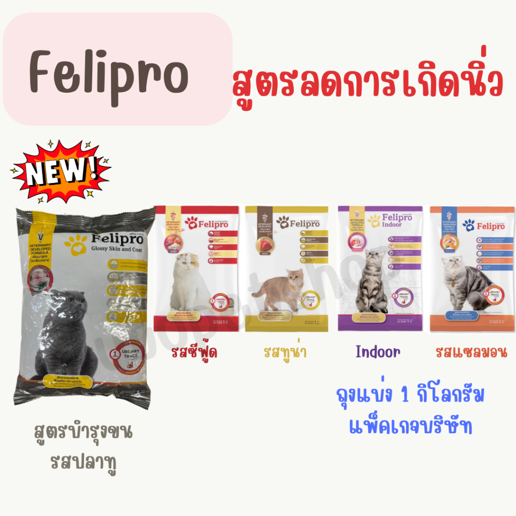 (ถุงแบ่ง) Felipro อาหารแมว เฟลิโปร ลดการเกิดนิ่ว ตัวนุ่ม ขนสวย ถุงแบ่งจากบริษัท ขนาด 1 กิโลกรัม