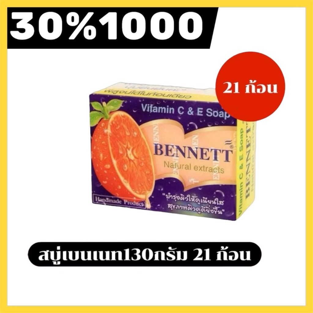 🔴 NO.LIVE 30%1000🔥สบู่เบนเนท กลิ่น ส้ม สบู่วิตามิน C&E ขนาด 130กรัม จำนวน 21ก้อน