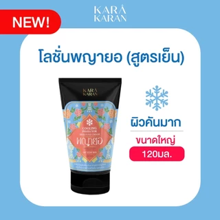 รวมครีมพญายอพลูคาว KARA KARAN เซราไมด์&สมุนไพรสกัดเย็น11ชนิด แพ้คัน ผิวแห้ง กลิ่นตัว อ่อนโยนผิวหน้าใช้ได้