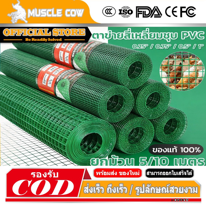 MUSCLE COW ตาข่ายสี่เหลี่ยมชุบPVC สีเขียว กว้าง90cm ยาว5/10เมตร ขนาดตา1/4" 1/2" 3/4" 1" กันสนิม ใช้ล้อมรั้วเลี้ยงสัตว์