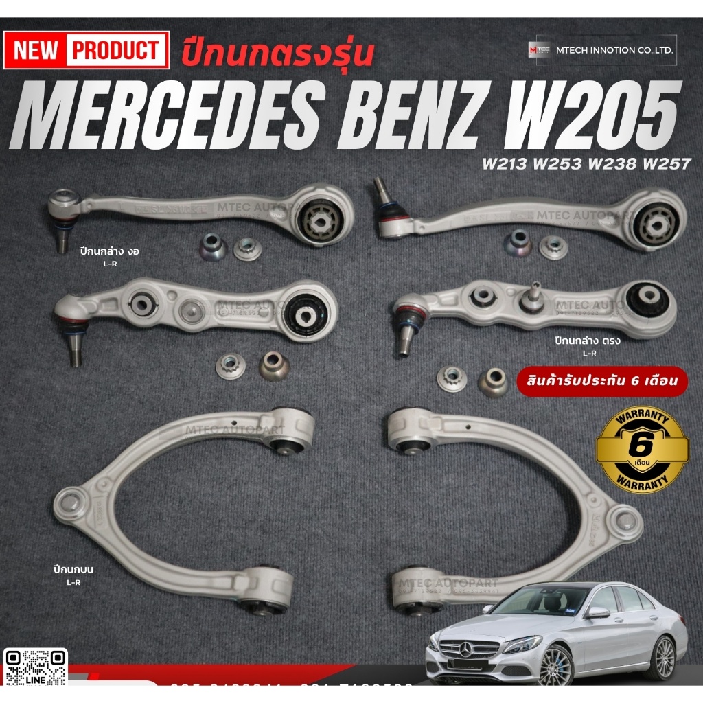 ชุดปีกนก Benz W205 W213 W253 W238 W257 รับประกัน 6เดือน
