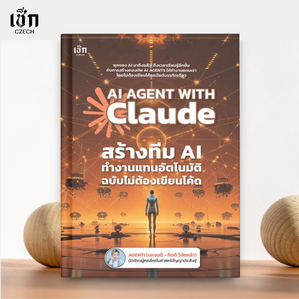 (พร้อมส่ง) หนังสือ AI AGENT WITH Claude สร้างทีม AI ทำงานแทนอัตโนมัติ ฉบับไม่ต้องเขียนโค้ด