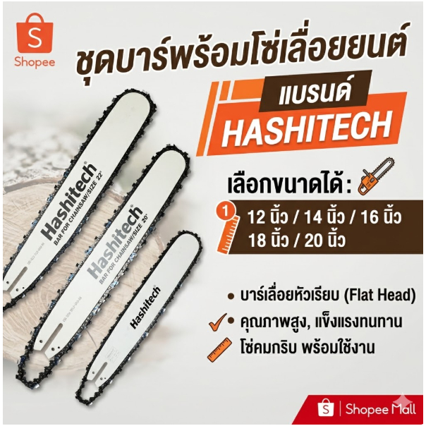 บาร์พร้อมโซ่ 12/14/16/18/20 นิ้ว บาร์โซ่เลื่อยยนต์ บาร์เลื่อยหัวเรียบ แบรนด์ฮาชิเทค