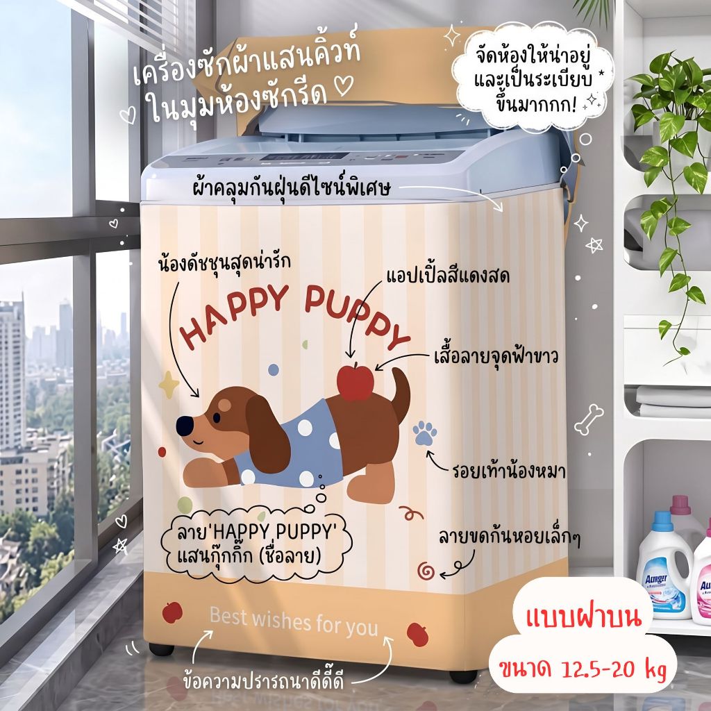 ผ้าคลุมเครื่องซักผ้าฝาบน 12.5-20 kg. ลายHappy Puppy