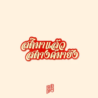 สติ๊กเกอร์ CONSCIOUS CALLER by Buddhy