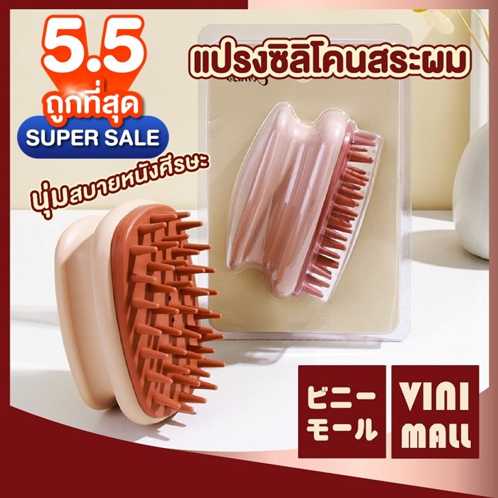 【VINIMALL คุณภาพดี】แปรงซิลิโคนสระผม ช่วยกระตุ้นรากผม หนังศีรษะสะอาด สุขภาพดี 2 แบบ KD20