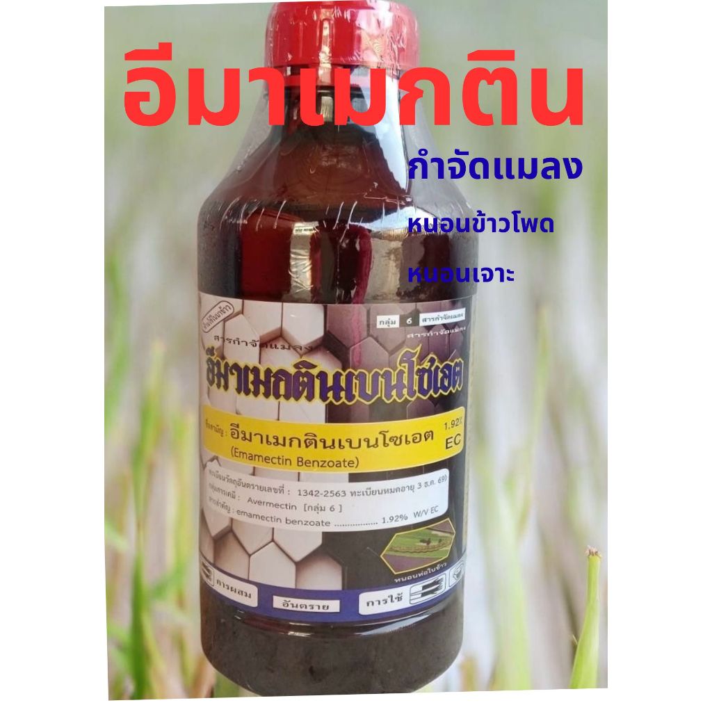 อีมาเมกติน เบนโซเอต ขนาด 1 ลิตร อีมาน้ำ1.92% หนอนเจาะ หนอนข้าวโพด อิมา อีมา กำจัดแมลง อิมาเมกติน