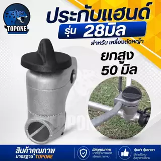 ประกับแฮนด์ เครื่องตัดหญ้า ยกสูง 50 มม. ปรับมุมได้ 360 องศา สำหรับ ท่อแฮนด์บาร์ 19 มม ก้านขนาด 28 มม.