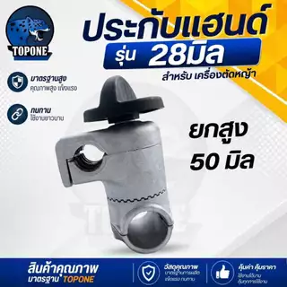 ประกับแฮนด์ เครื่องตัดหญ้า ยกสูง 50 มม. ปรับมุมได้ 360 องศา สำหรับ ท่อแฮนด์บาร์ 19 มม ก้านขนาด 28 มม.