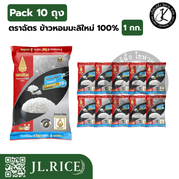 Pack 10 ถุง ฉัตรดำแดง ข้าวหอมมะลิใหม่ 100% 1 กิโลกรัม ราคา ถูกที่สุด ดีลบีเคเค