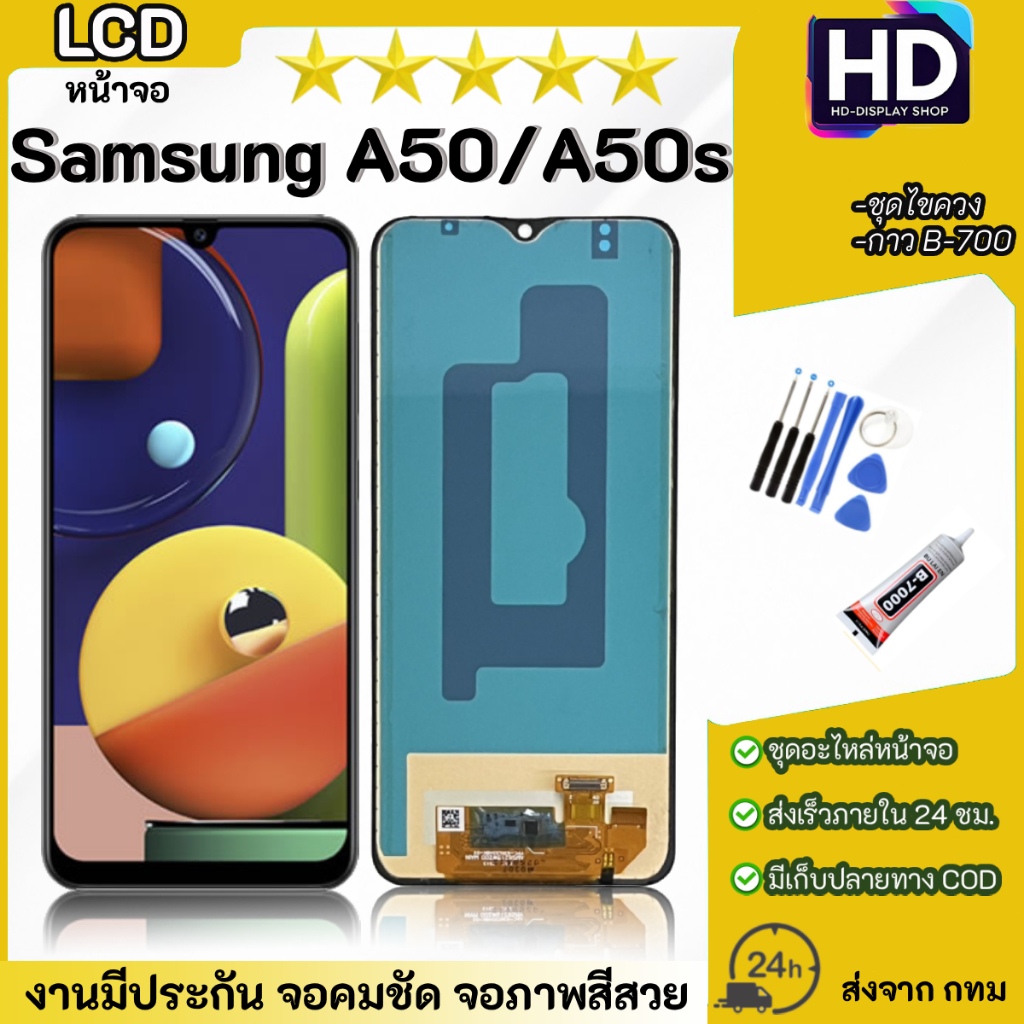 ชุดหน้าจอ Samsung A50/A50S เเถมกาวพร้อมชุดไขควง