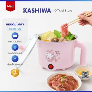 [โค้ดไลฟ์ลดสูงสุด50%] Hello Kitty หม้อต้มไฟฟ้าอเนกประสงค์ รุ่น KW-125