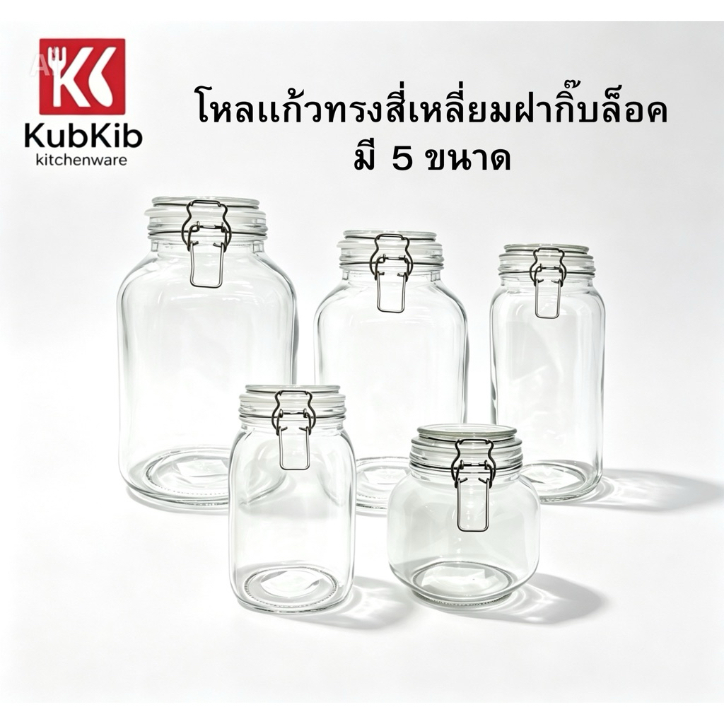 โหลแก้วสี่เหลี่ยมกิ๊บล็อค โหลดอง โหลเอนกประสงค์ เนื้อหนา มีหลายขนาด