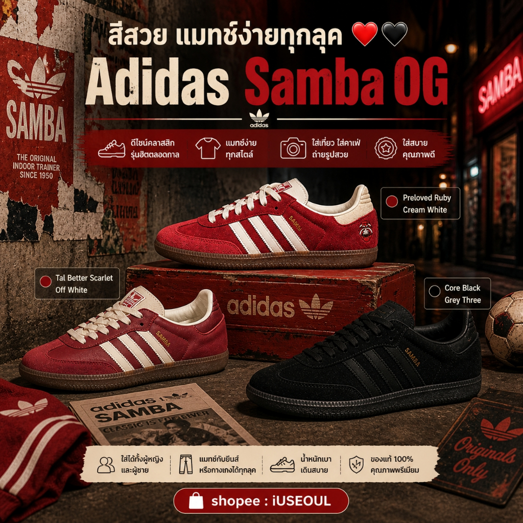🇰🇷Adidas Samba OG ❤️🖤 สีแดง ดำ ครีม รองเท้าผ้าใบวินเทจ แมทช์ง่าย สไตล์เกาหลี #iuseoul