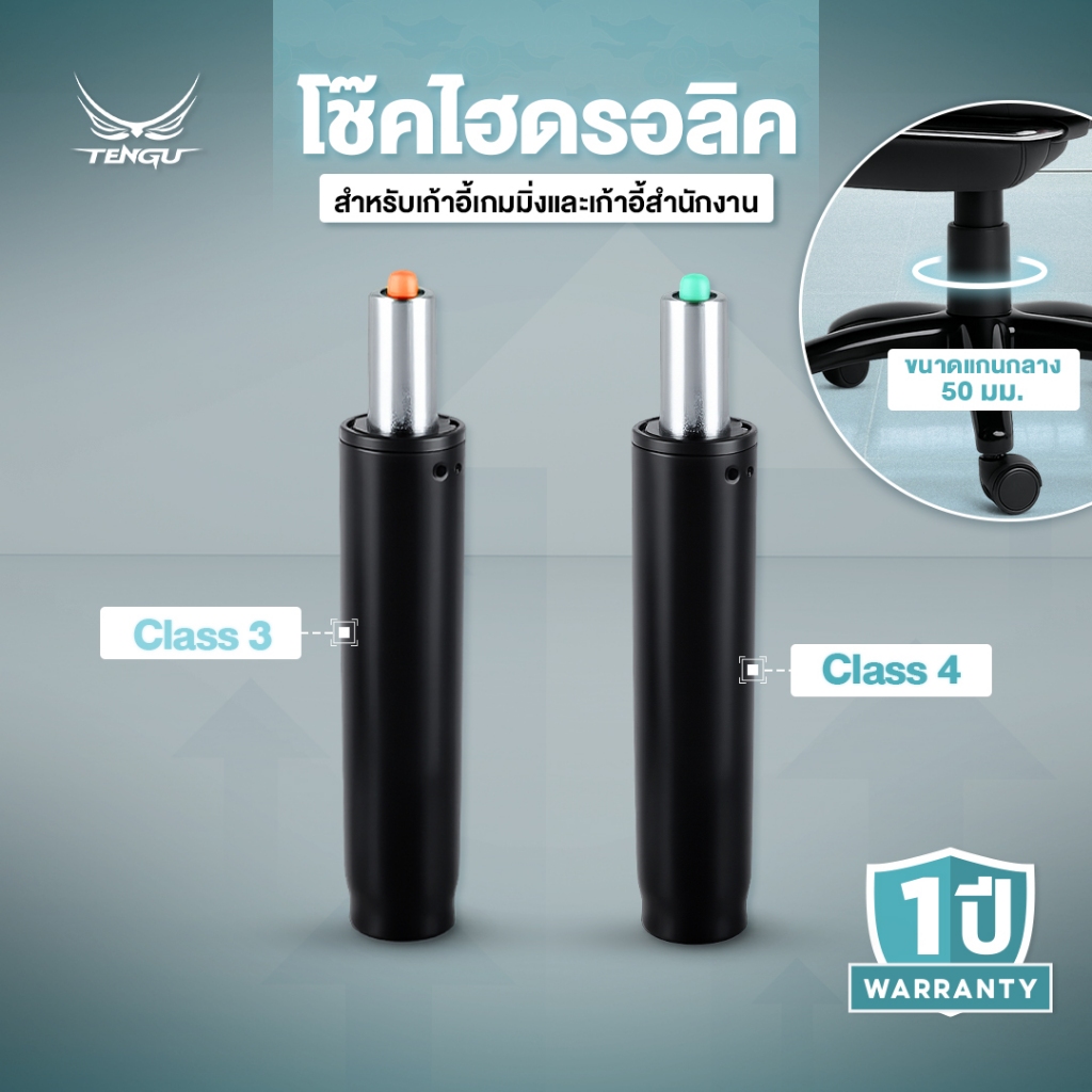 TENGU โช๊คไฮดรอลิค class 3 และ class 4 รับน้ำหนักสูงถึง 150 กก. ประกันสูงสุด 1 ปี