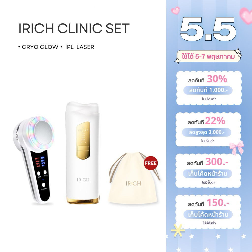 CLINIC SET : IRICH เครื่องเลเซอร์(ไม่จำกัดช็อต) + เครื่องนวดหน้า
