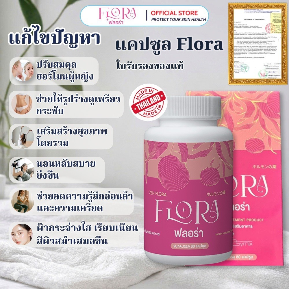 Lady Flora อาหารเสริมผู้หญิง ปรับสมดุลฮอร์โมน ผิวกระจ่างใส ลดริ้วรอย ดูอ่อนเยาว์ หุ่นกระชับ หลับลึก 