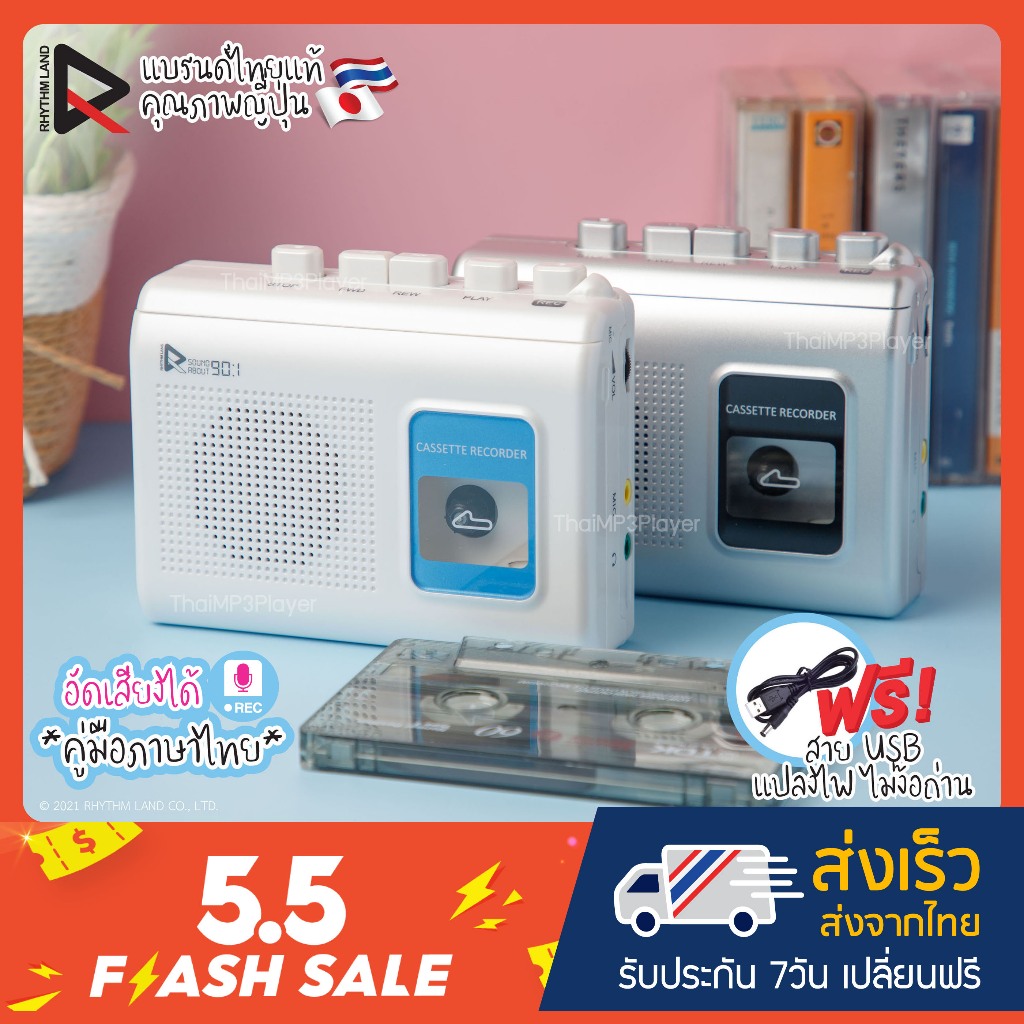 [โปรล็อตใหม่! ถึง31พ.ค.] เครื่องเล่นเทปพกพา (ซาวน์อะเบาท์) RHYTHM LAND รุ่น SoundAbout90:1 ใหม่มือ1 อัดเสียง ลำโพงในตัว