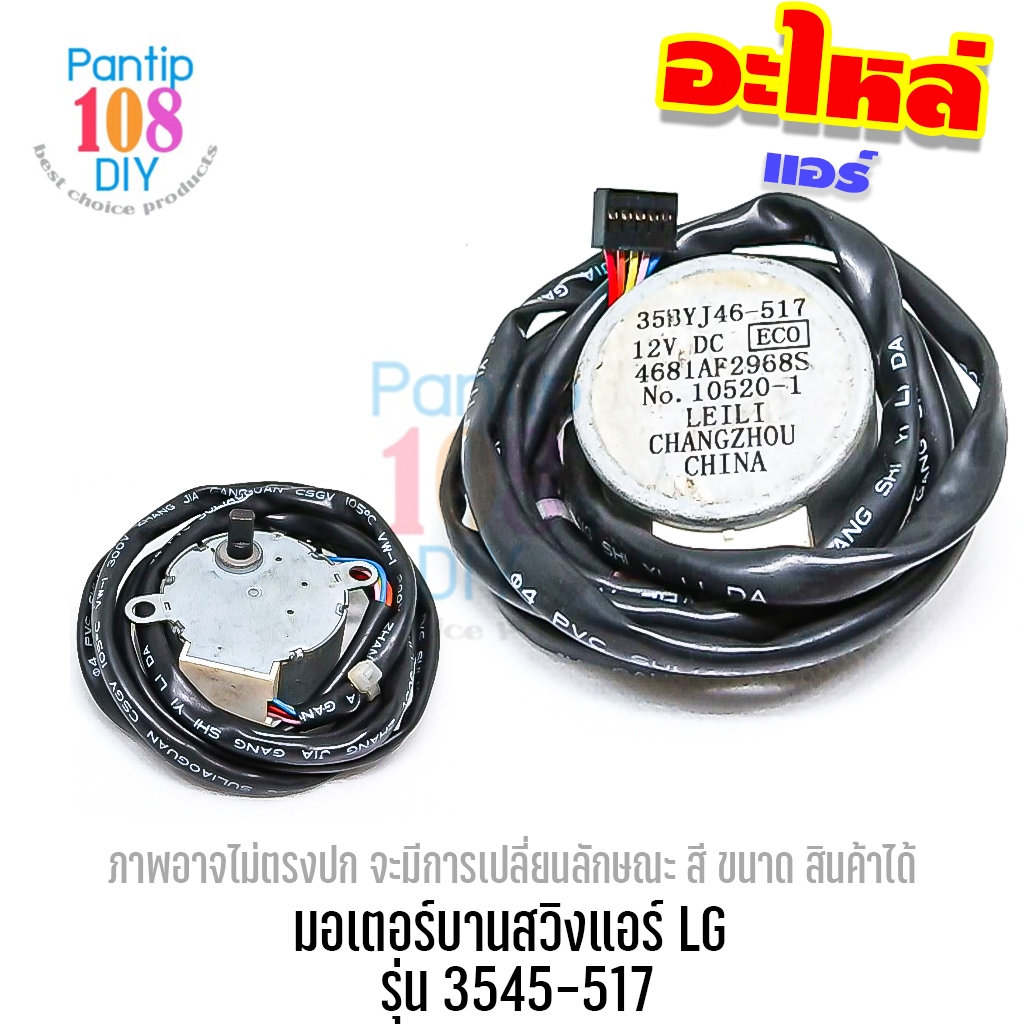 มอเตอร์บานสวิงแอร์ LG รุ่น 3545-517 เอลจี