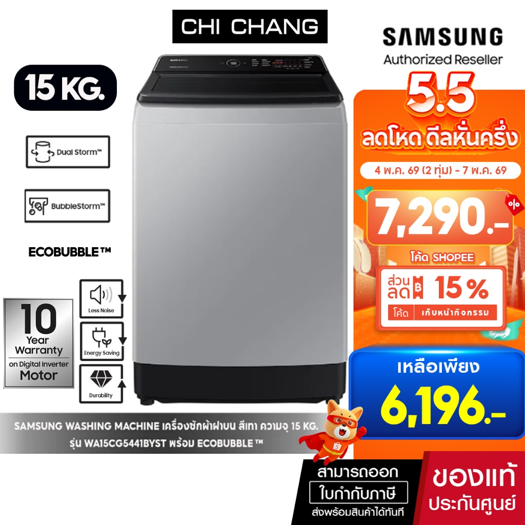 [ราคาพิเศษ] SAMSUNG WASHING MACHINE เครื่องซักผ้าซัมซุงฝาบน รุ่น WA15CG5441BYST 15KG  Ecobubble™  Di