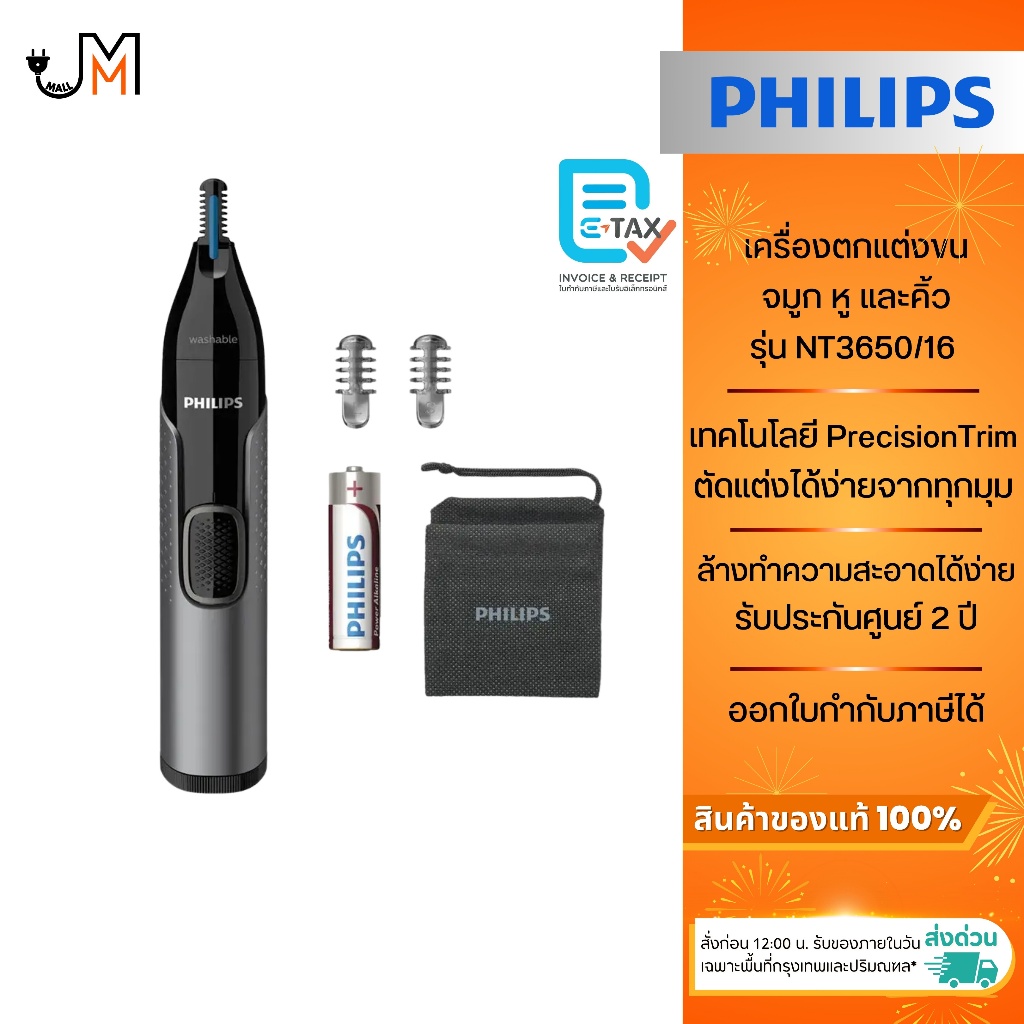 PHILIPS เครื่องตกแต่งขนจมูก หู และคิ้วไฟฟ้า เทคโนโลยี PrecisionTrim รุ่น NT3650/16