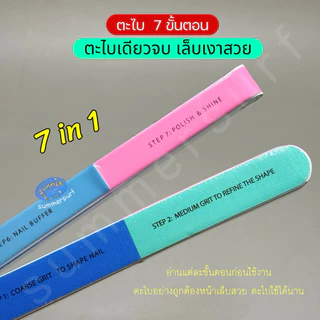 ตะไบเล็บ 7 ขั้นตอน 💖 ตะไบหยาบ ละเอียดบัฟขัดเงา ครบจบในชิ้นเดียว ตะไบ 7 step ตะไบเล็บโฟม ตะไบตกแต่งเล็บ