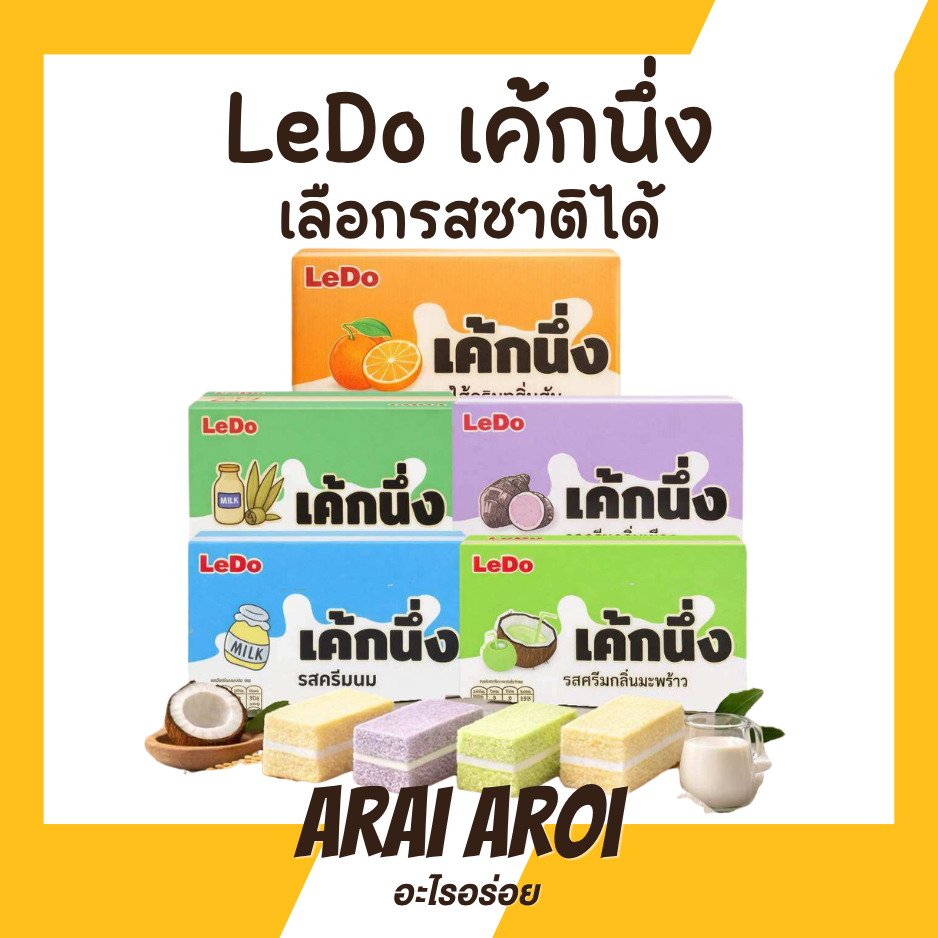 1 กล่อง (12ชิ้น)  Ledo เค้กนึ่ง เลเยอร์เค้ก สอดไส้ครีมนม และครีมกลิ่นใบเตย 30 กรัม/ซอง หอม อร่อย นุ่ม