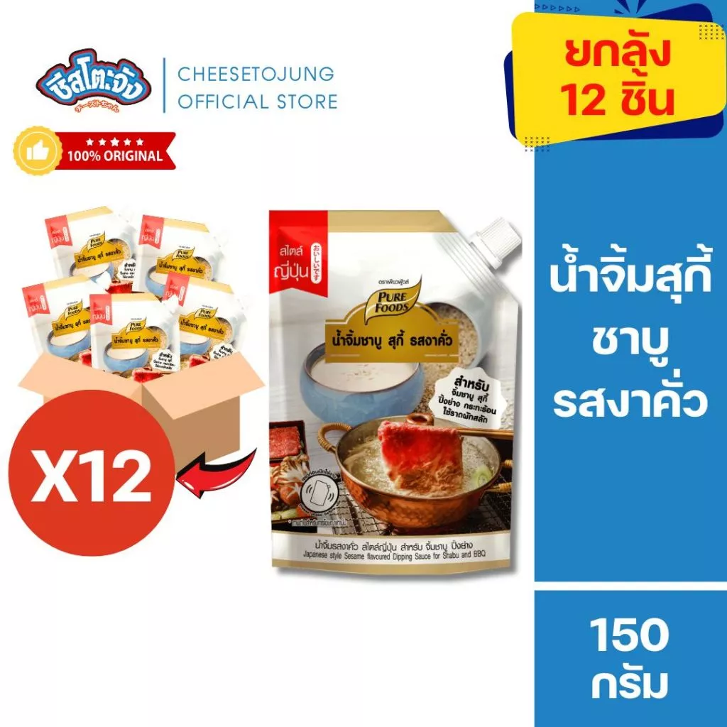 ชีสโตะจัง : ยกลัง 12ถุง [มีฮาลาล] น้ำจิ้มชาบู สุกี้ รสงาคั่ว สไตล์ญี่ปุ่น 150 กรัม เพียวฟู้ดส์