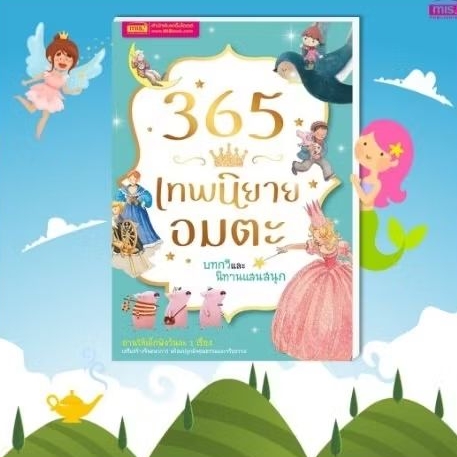 หนังสือนิทาน 365 เทพนิยายอมตะ