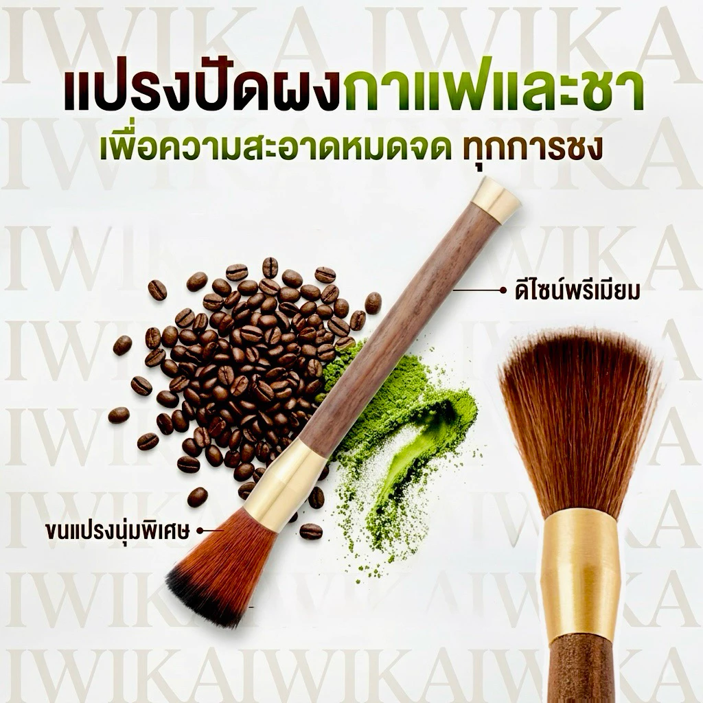 แปรงปัดผงมัทฉะ แปรงปัดผงกาแฟ ขนฟูนุ่มอย่างดี