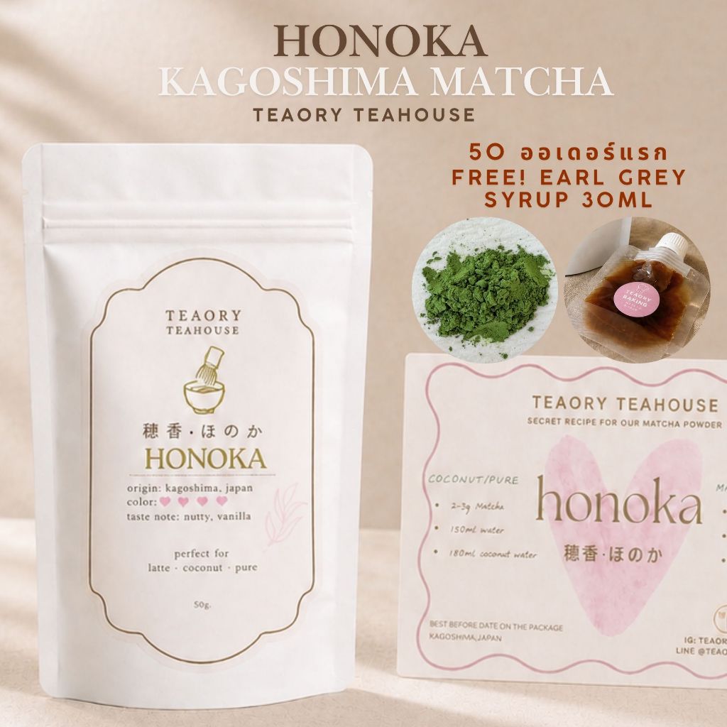 HONOKA: Matcha จาก Kagoshima *creamy&nutty* 50g (แถมไซรัป earl grey แบบซอง)