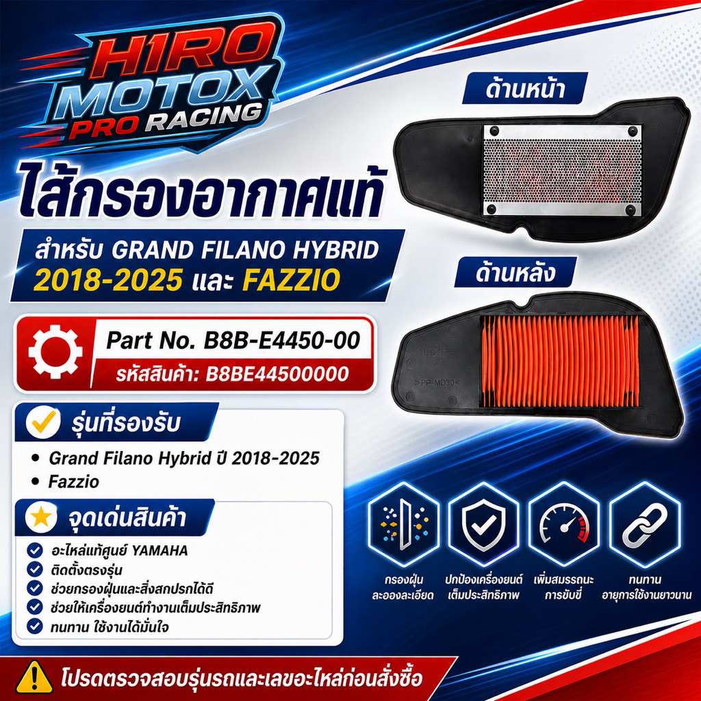 ไส้กรองอากาศ เเท้ศูนย์ YAMAHA GRAND FILANO HYBRID 2018-2025, FAZZIO (B8BE44500000)