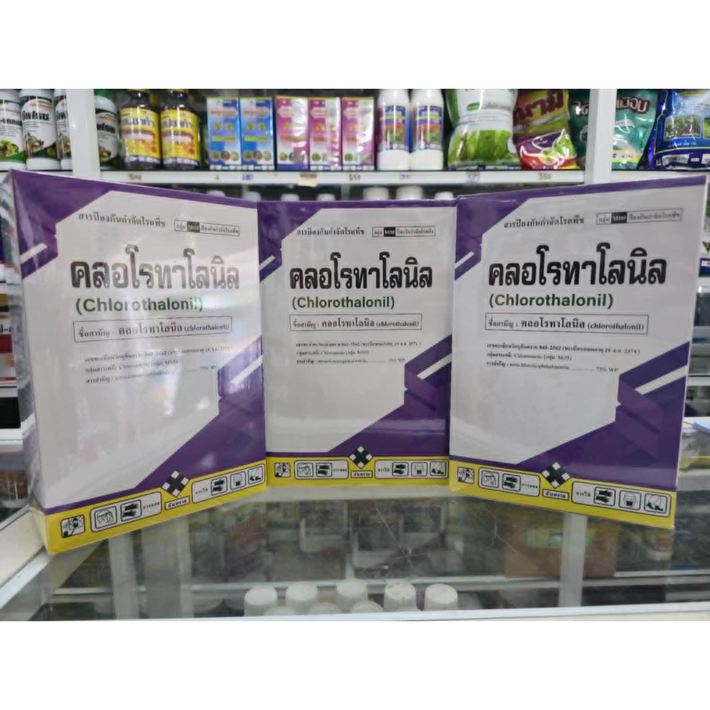 ยกลัง 12 กล่อง คลอโรทาโลนิล75% ขนาด 1 กิโลกรัม โรคราน้ำค้าง โรคราสนิม ราแป้ง สารเดียวกับ ดาโคนิล ลูกเจี๊ยบ