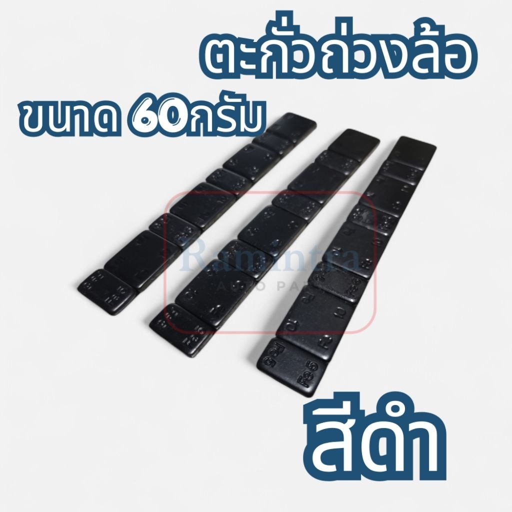 🚩8.8(ถูกที่สุด) ตะกั่ว ถ่วงล้อ ขนาด 60กรัม พร้อมส่ง ทันที  เหนียวแน่น ทนทาน  คลังอยู่ กทม.