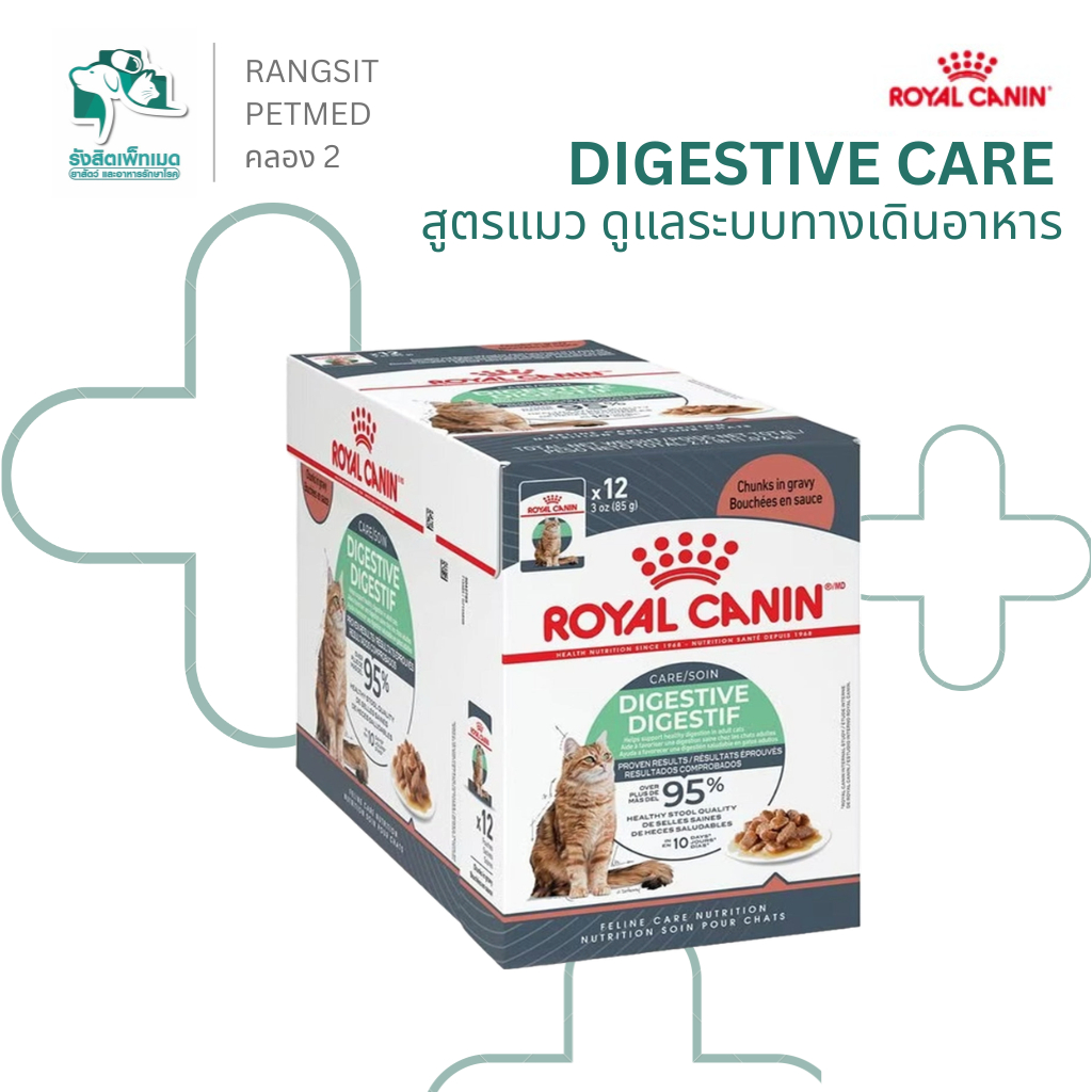 Royal Canin Digestive Care อาหารเปียกแมว 85g (ยกกล่อง 12 ซอง) สูตรลำไส้ ขับถ่ายดี อึสวย ลดกลิ่นแรง