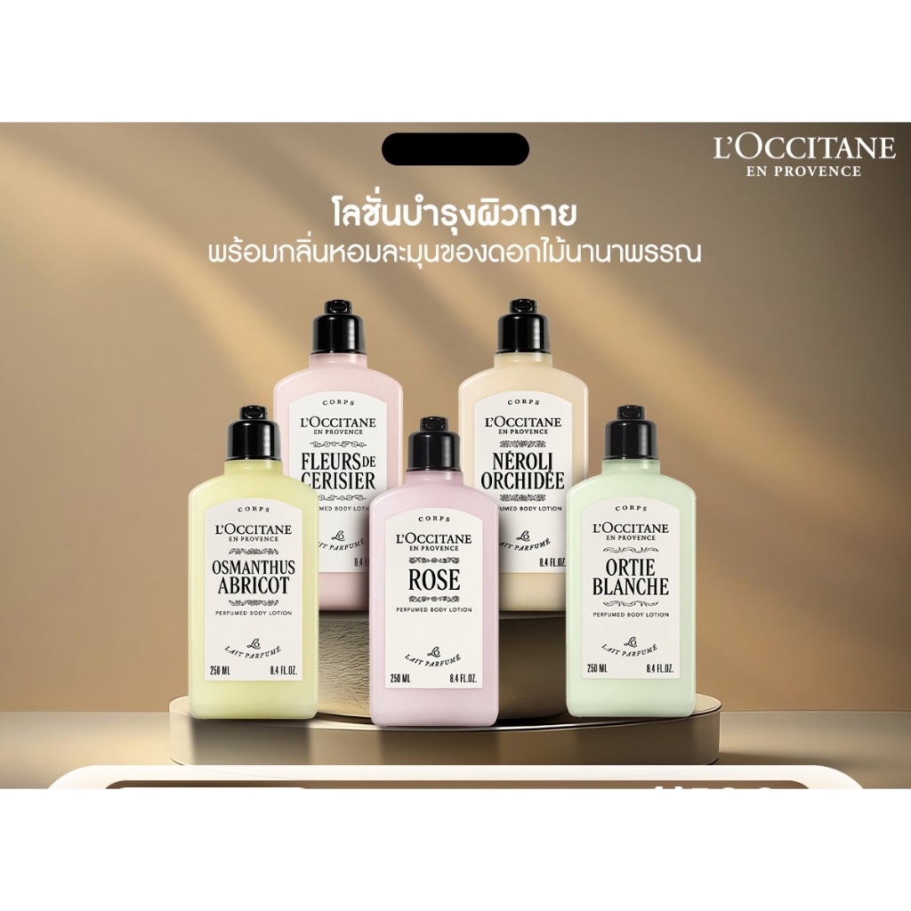 L’Occitane Perfumed Body Lotion โลชันบำรุงผิวกายกลิ่นหอมละมุน 250 มล. – โปรปัง