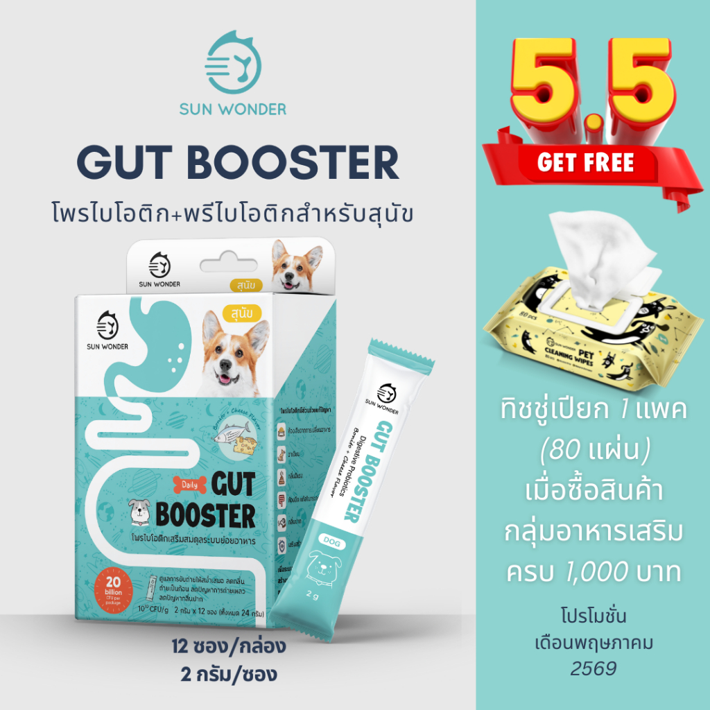 (1 กล่อง/12 ซอง) SUN WONDER GUT BOOSTER อาหารเสริมโพรไบโอติกเสริมสมดุลระบบย่อยอาหาร สูตรสำหรับสุนัข