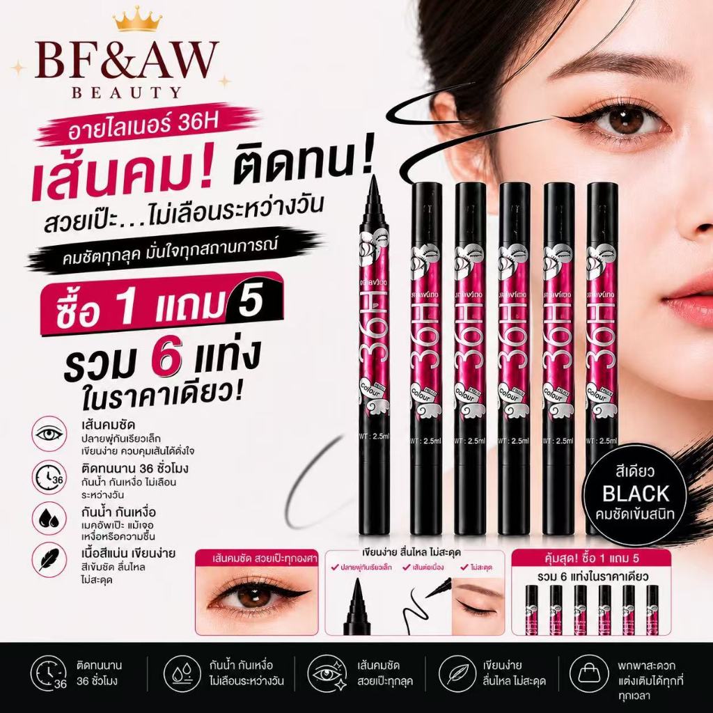 !!!ซื้อ 1 แถม 5 ได้ถึง 6 แท่ง!!! อายไลเนอร์กันน้ำ 36H คุ้มสุดๆ