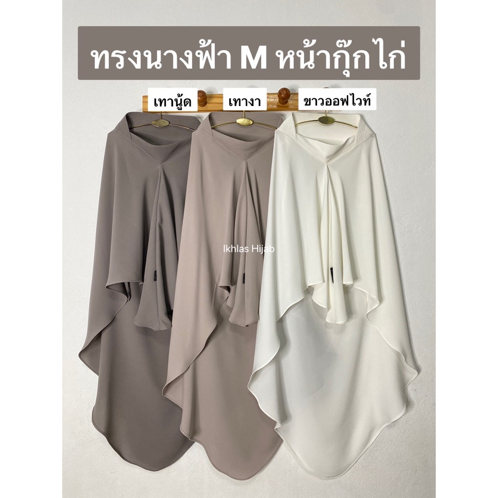 ฮิญาบกุ๊กไก่ ทรงนางฟ้าผ้า(Abaya') Size(M)
