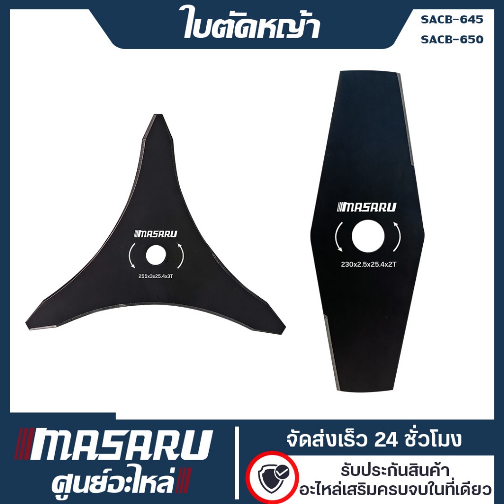 [อะไหล่เสริม] MASARU ใบตัดหญ้า 3 แฉก SACB-645/SACB-650 ใบตัดมะละกอ9 นิ้ว ตัดหญ้า วัชพืช พุ่มไม้