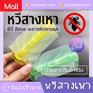 PremiumClub หวีสางเหา หวีเสนียด หวีกำจัดเหา เหาหาย ซี่ถี่ พลาสติกเกรด A สีหวาน หวีเหาไข่หลุดตัวหลุด