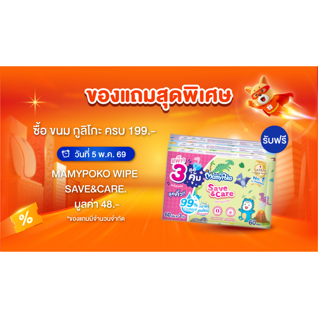 สินค้าห้ามจำหน่าย) GWP - MAMYPOKO WIPE SAVE&CARE 60x3