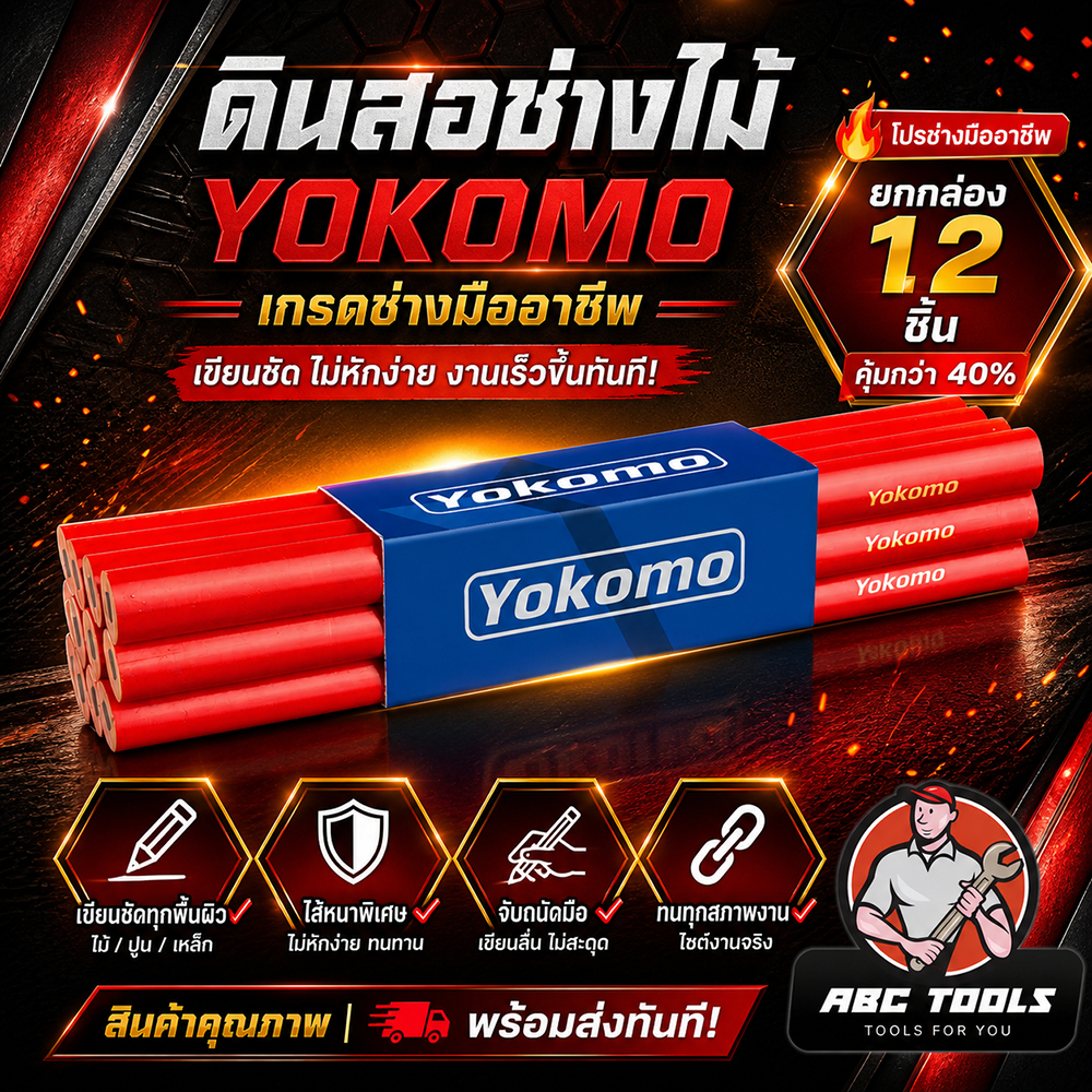 (ขายยกโหล 1 โหล = 12 ชิ้น) ดินสอช่างไม้ ดินสอเขียนไม้ YOKOMO ดินสอ ช่างไม้ เขียนไม้ ดินสอเขียนไม้