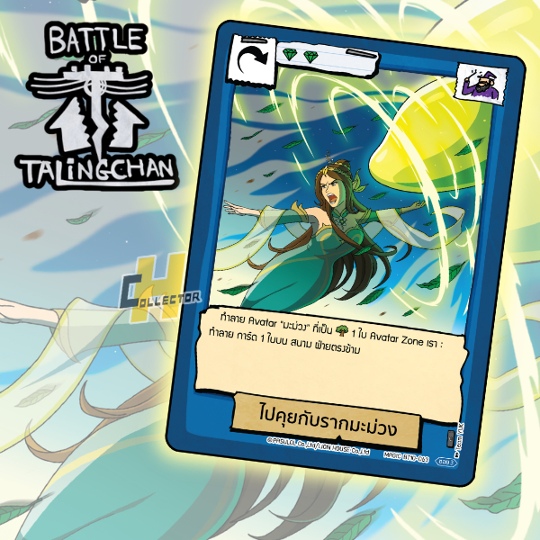 ไปคุยกับรากมะม่วง BT10-063 | การ์ดเกม Battle of Talingchan #BT10 อันธกาลไร้นาม